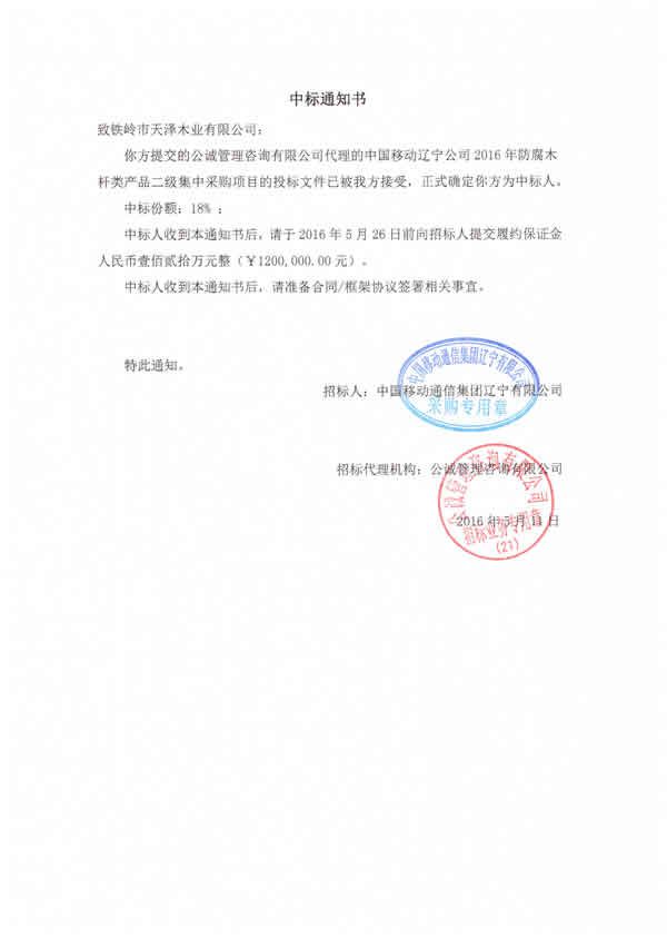 2016年中國移動遼寧公司中標通知書