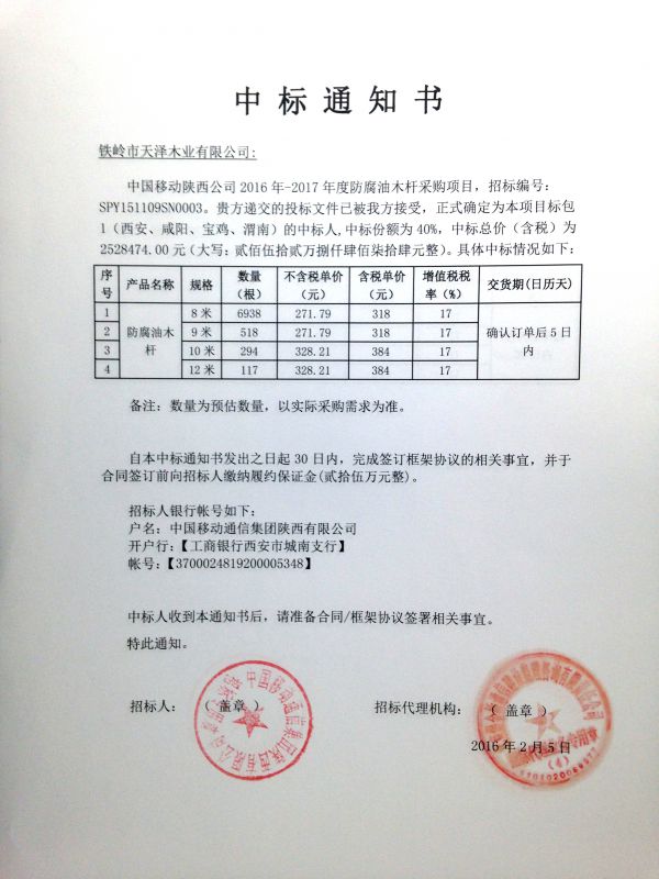 2016-2017年中國移動陜西公司中標通知書（包1）